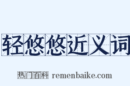 轻悠悠近义词是什么意思的图片